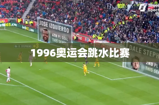 1996奥运会跳水比赛 1996奥运会跳水比赛
