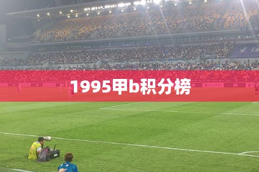 1995甲b积分榜