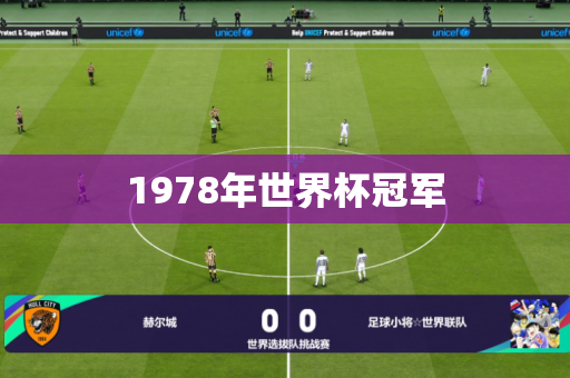 1978年世界杯冠军 1978年世界杯冠军