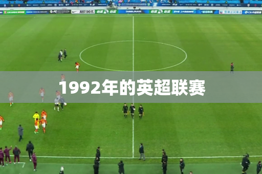 1992年的英超联赛