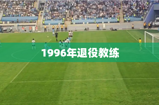 1996年退役教练