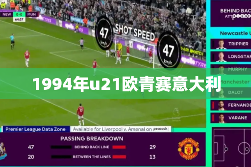 1994年u21欧青赛意大利 1994年u21欧青赛意大利