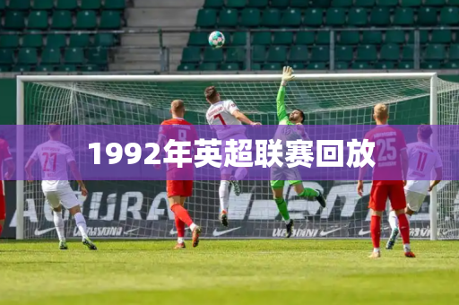 1992年英超联赛回放 1992年英超联赛回放