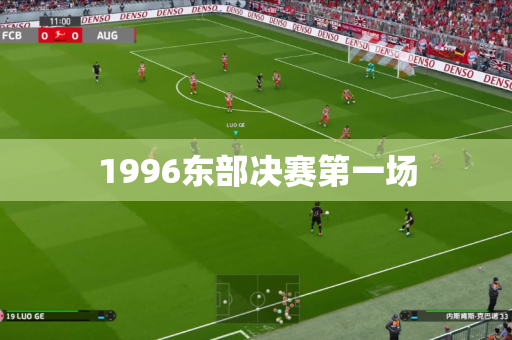 1996东部决赛第一场