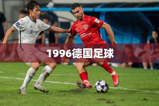 1996德国足球