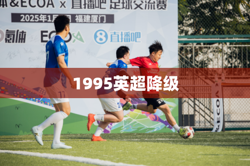 1995英超降级 1995英超降级