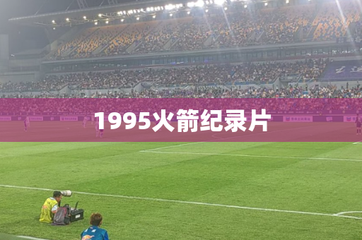 1995火箭纪录片