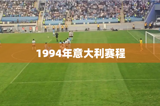 1994年意大利赛程