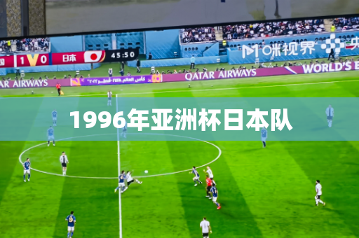 1996年亚洲杯日本队