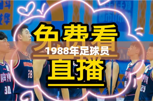 1988年足球员
