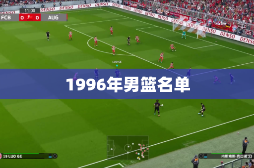 1996年男篮名单