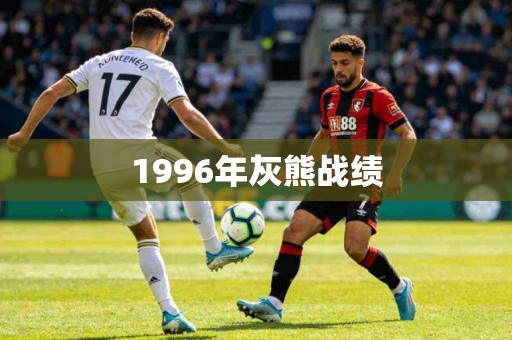 1996年灰熊战绩 1996年灰熊战绩