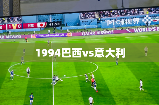 1994巴西vs意大利 1994巴西vs意大利