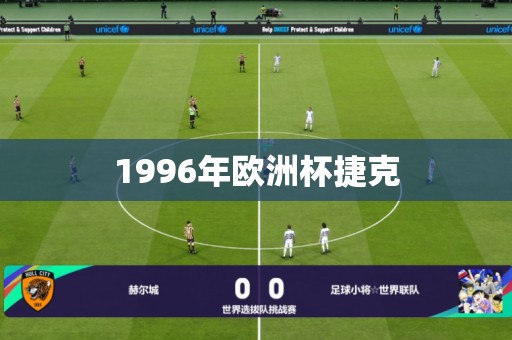 1996年欧洲杯捷克 1996年欧洲杯捷克