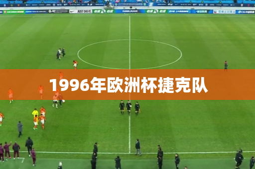 1996年欧洲杯捷克队