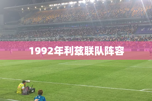 1992年利兹联队阵容