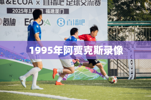 1995年阿贾克斯录像