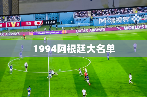 1994阿根廷大名单