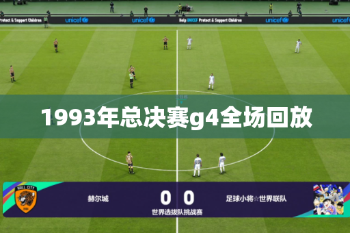 1993年总决赛g4全场回放
