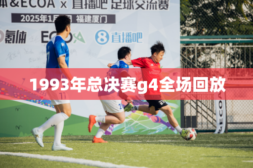 1993年总决赛g4全场回放