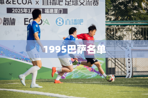 1995巴萨名单 1995巴萨名单