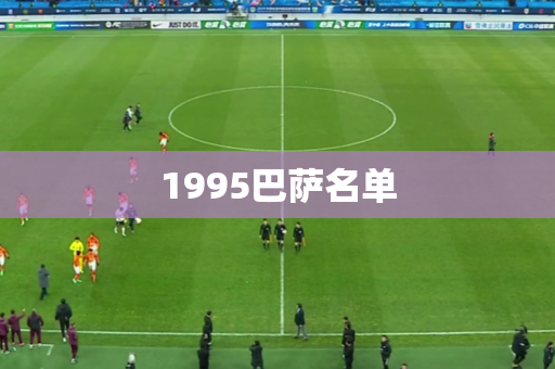 1995巴萨名单 1995巴萨名单