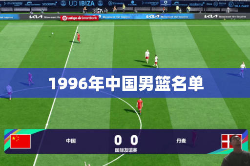 1996年中国男篮名单