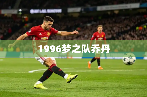 1996梦之队乔丹