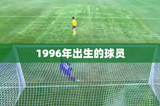 1996年出生的球员 1996年出生的球员