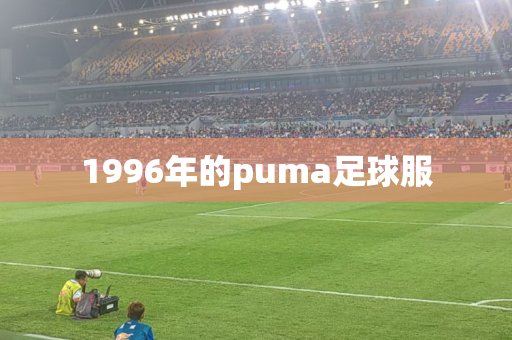 1996年的puma足球服