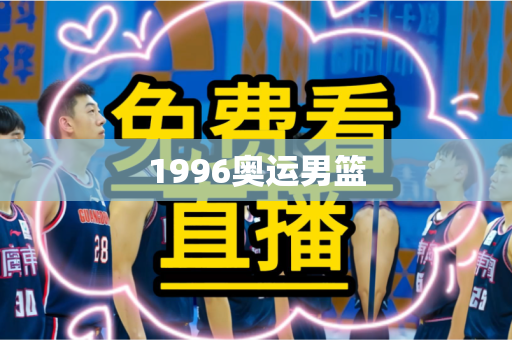 1996奥运男篮 1996奥运男篮