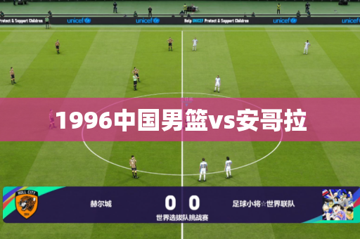 1996中国男篮vs安哥拉 1996中国男篮vs安哥拉