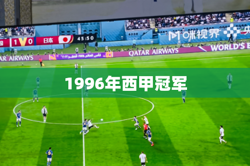 1996年西甲冠军 1996年西甲冠军