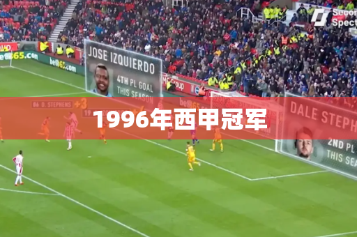 1996年西甲冠军 1996年西甲冠军