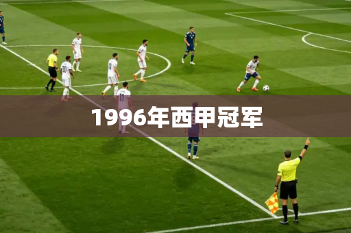 1996年西甲冠军