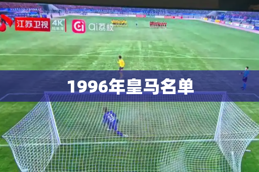 1996年皇马名单 1996年皇马名单