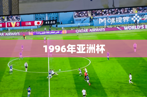 1996年亚洲杯 1996年亚洲杯