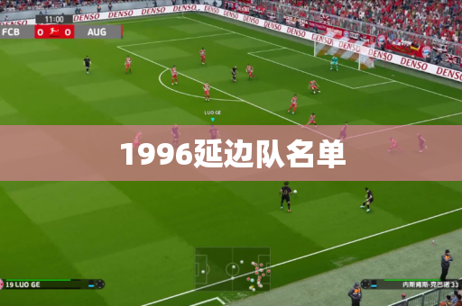 1996延边队名单 1996延边队名单