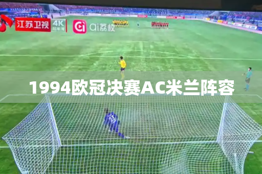 1994欧冠决赛AC米兰阵容 1994欧冠决赛AC米兰阵容