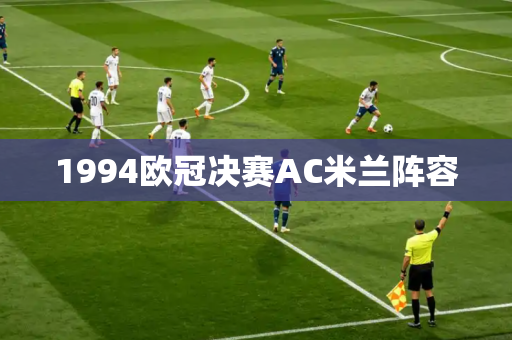 1994欧冠决赛AC米兰阵容 1994欧冠决赛AC米兰阵容