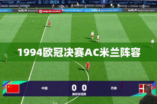 1994欧冠决赛AC米兰阵容