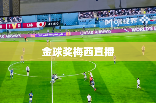 金球奖梅西直播