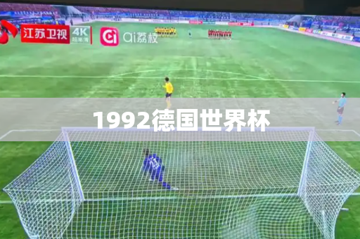 1992德国世界杯 1992德国世界杯