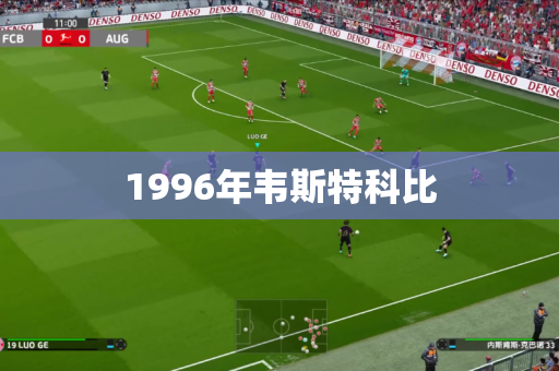 1996年韦斯特科比 1996年韦斯特科比