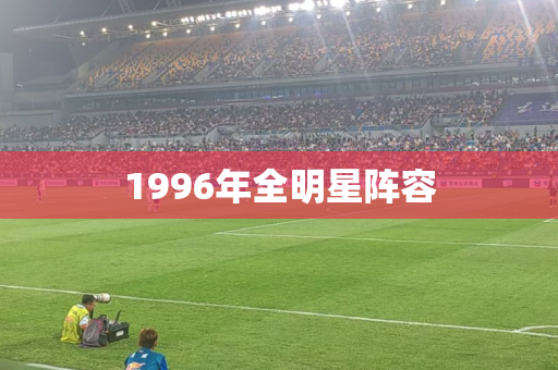 1996年全明星阵容 1996年全明星阵容