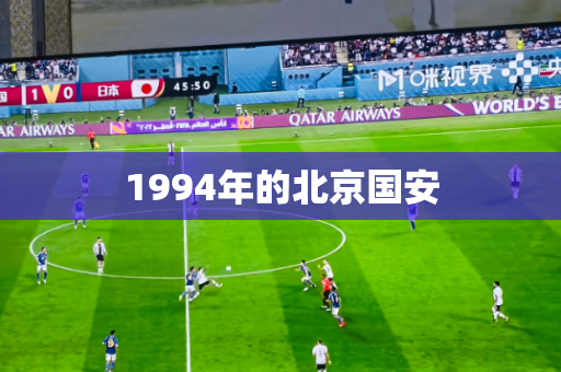 1994年的北京国安 1994年的北京国安