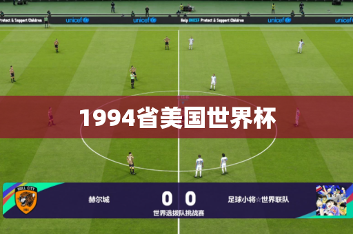 1994省美国世界杯 1994省美国世界杯