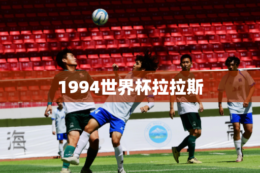 1994世界杯拉拉斯
