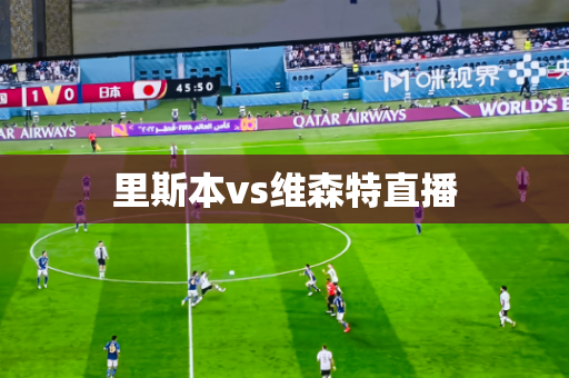 里斯本vs维森特直播