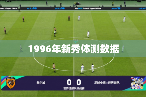 1996年新秀体测数据 1996年新秀体测数据